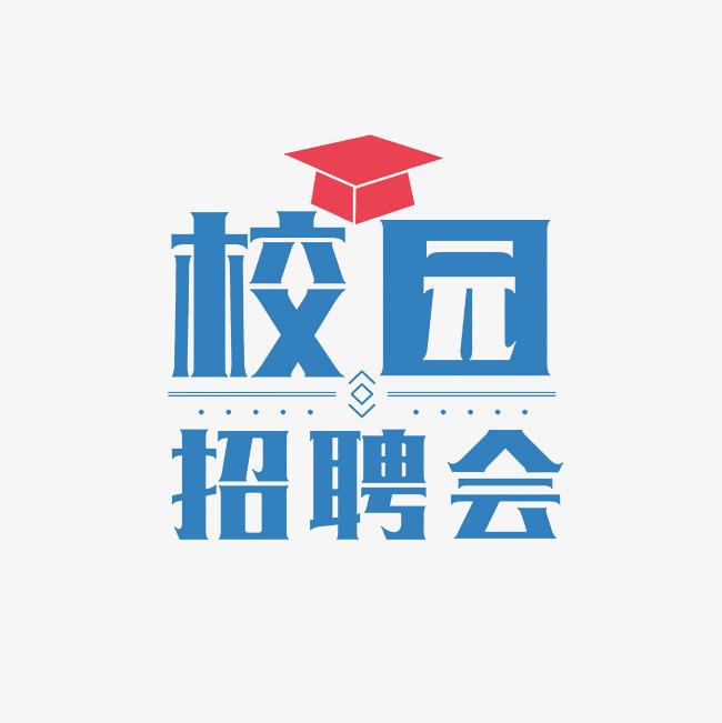 “职”达天外，成“就”梦想—2025届毕业生春季校园双选会暨校企供需对接会